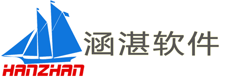 杭州涵湛软件有限公司